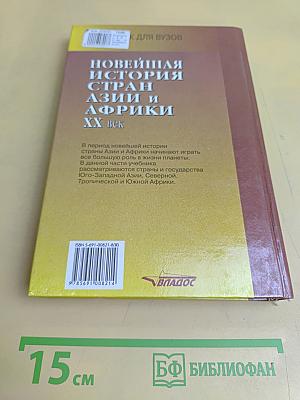 Новейшая история стран Азии и Африки. XX век. Часть 3. 1945-2000