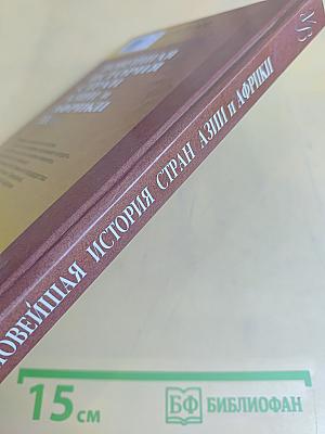 Новейшая история стран Азии и Африки. XX век. Часть 3. 1945-2000