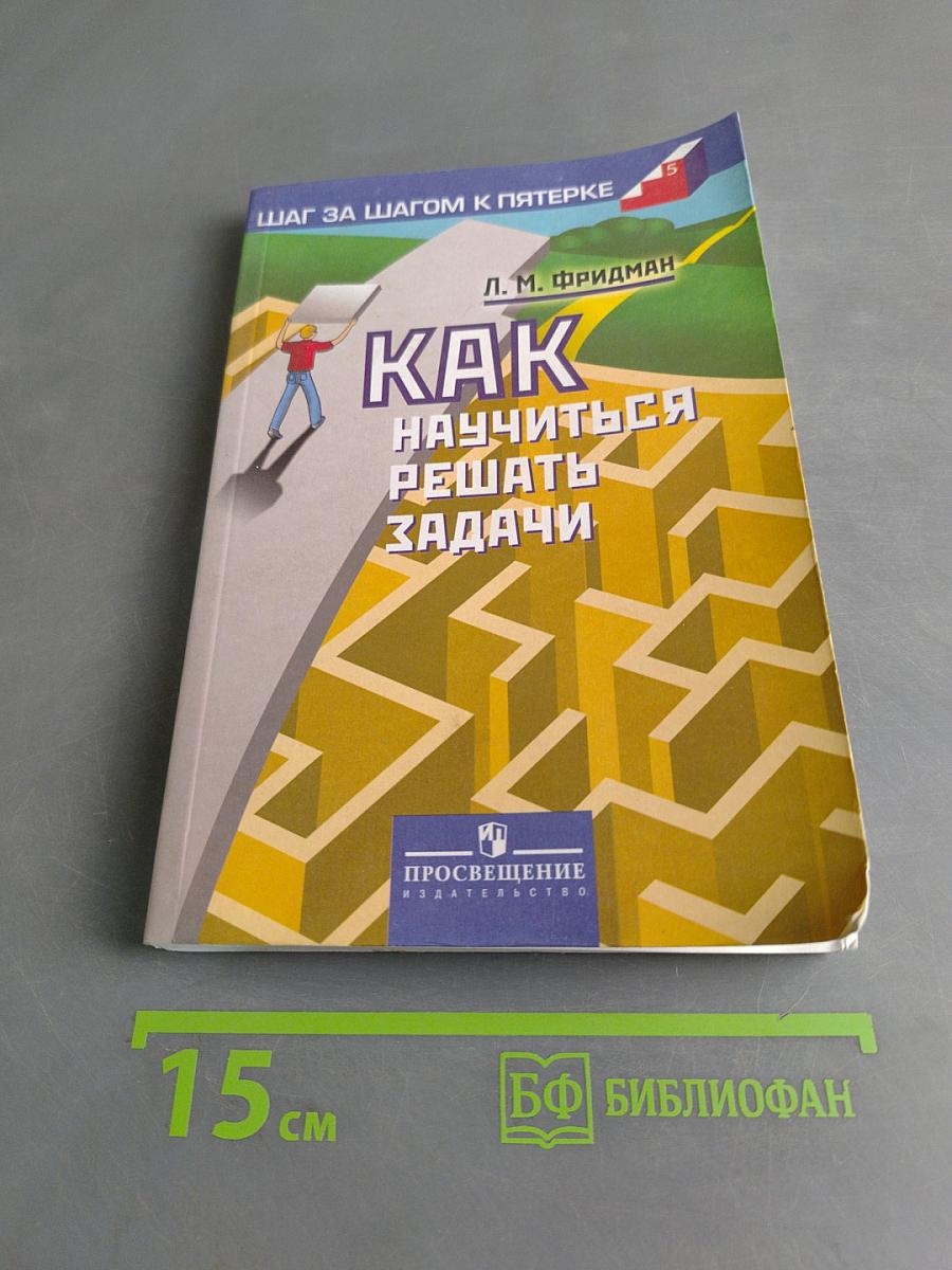 Как научиться решать задачи