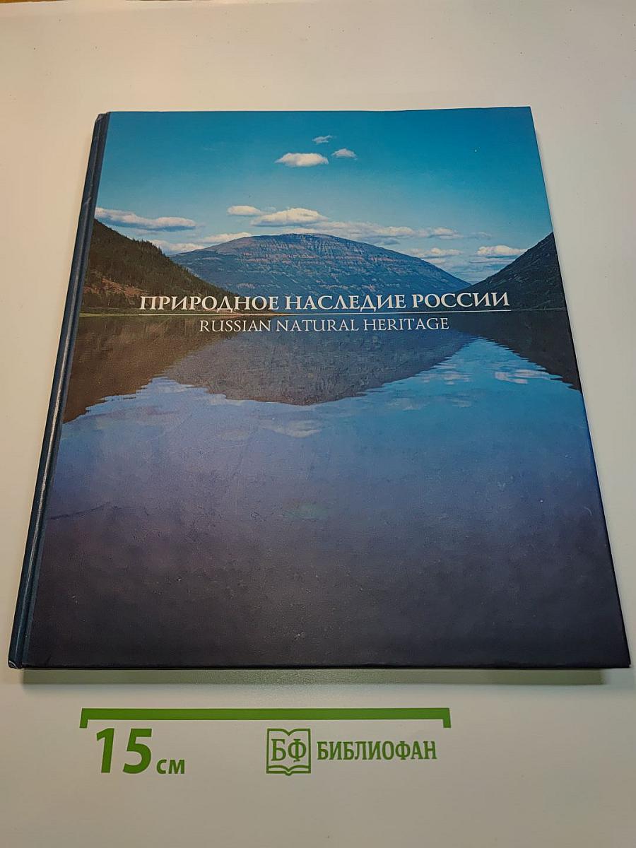 Природное наследие России