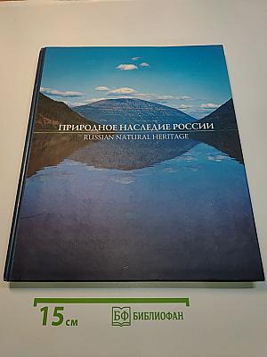 Природное наследие России