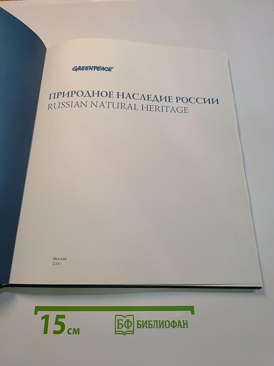 Природное наследие России