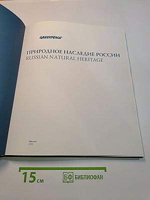 Природное наследие России