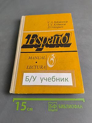 Испанский язык. Учебное пособие для 6 класса средней школы. Книга для чтения