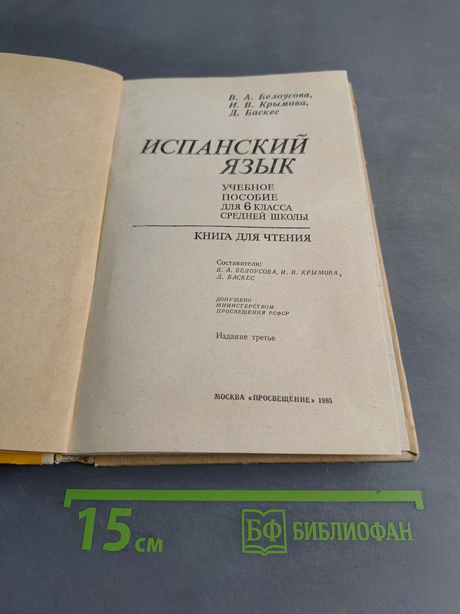 Испанский язык. Учебное пособие для 6 класса средней школы. Книга для чтения