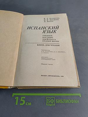 Испанский язык. Учебное пособие для 6 класса средней школы. Книга для чтения