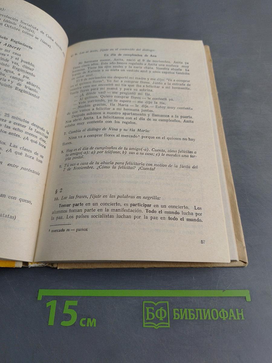 Испанский язык. Учебное пособие для 6 класса средней школы. Книга для чтения