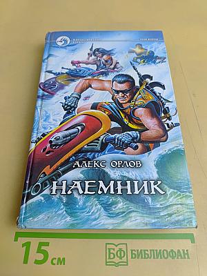 Наемник