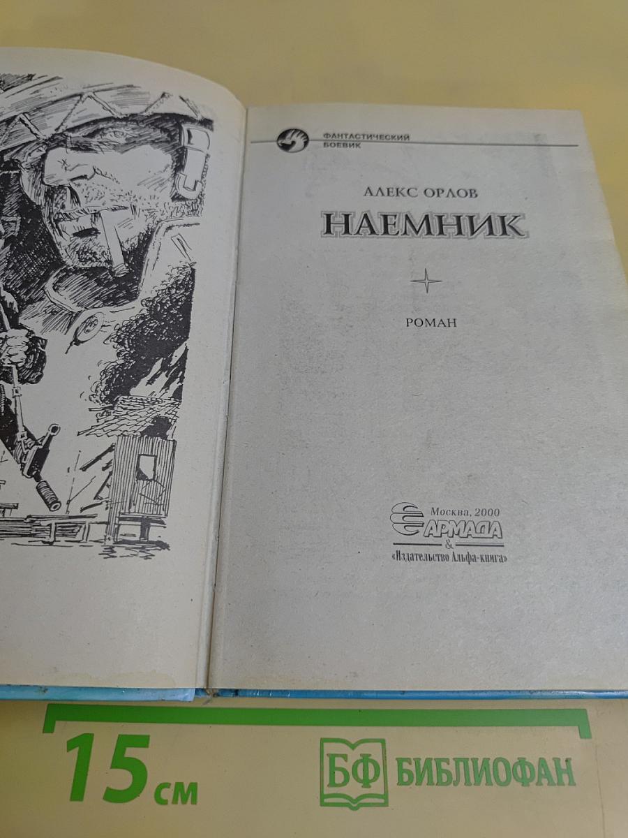 Наемник