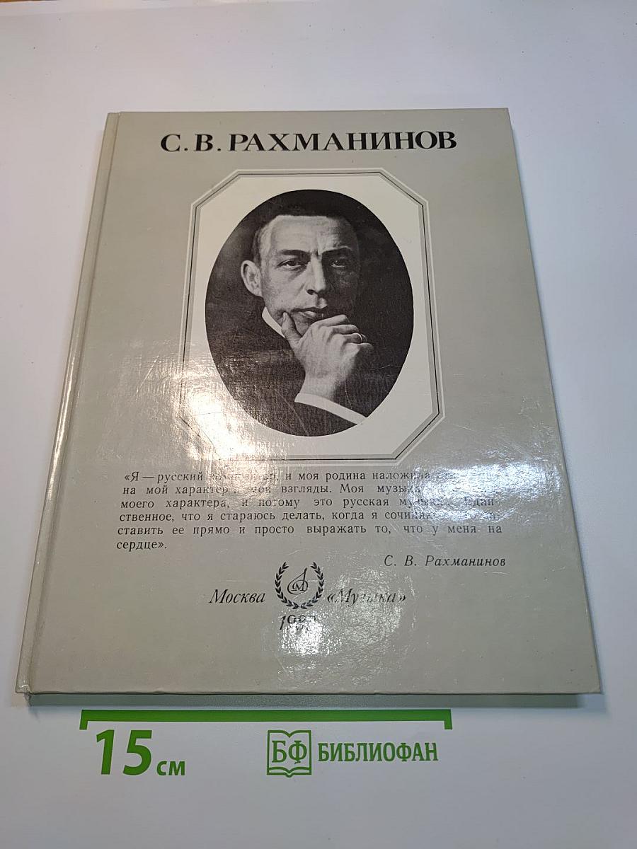 С. В. Рахманинов