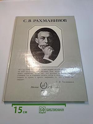 С. В. Рахманинов
