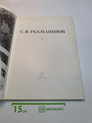 С. В. Рахманинов