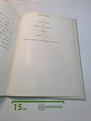 С. В. Рахманинов