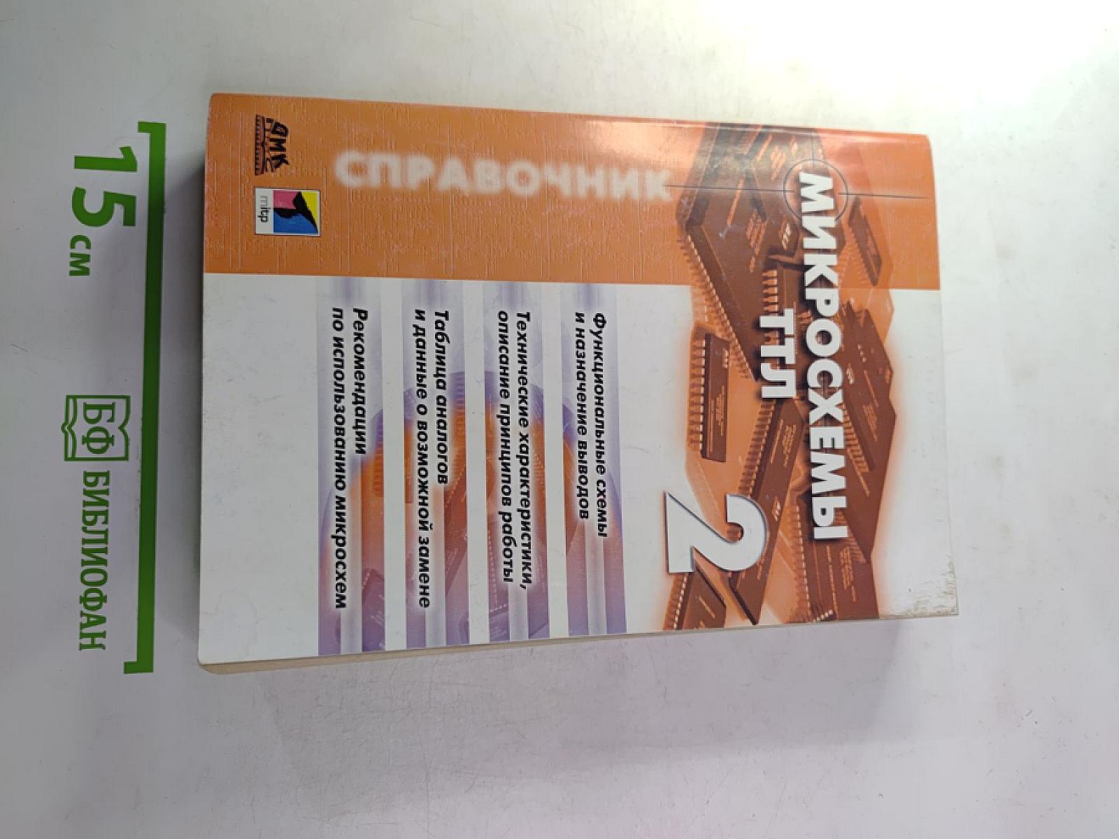 Справочник Микросхемы ТТЛ Том 2