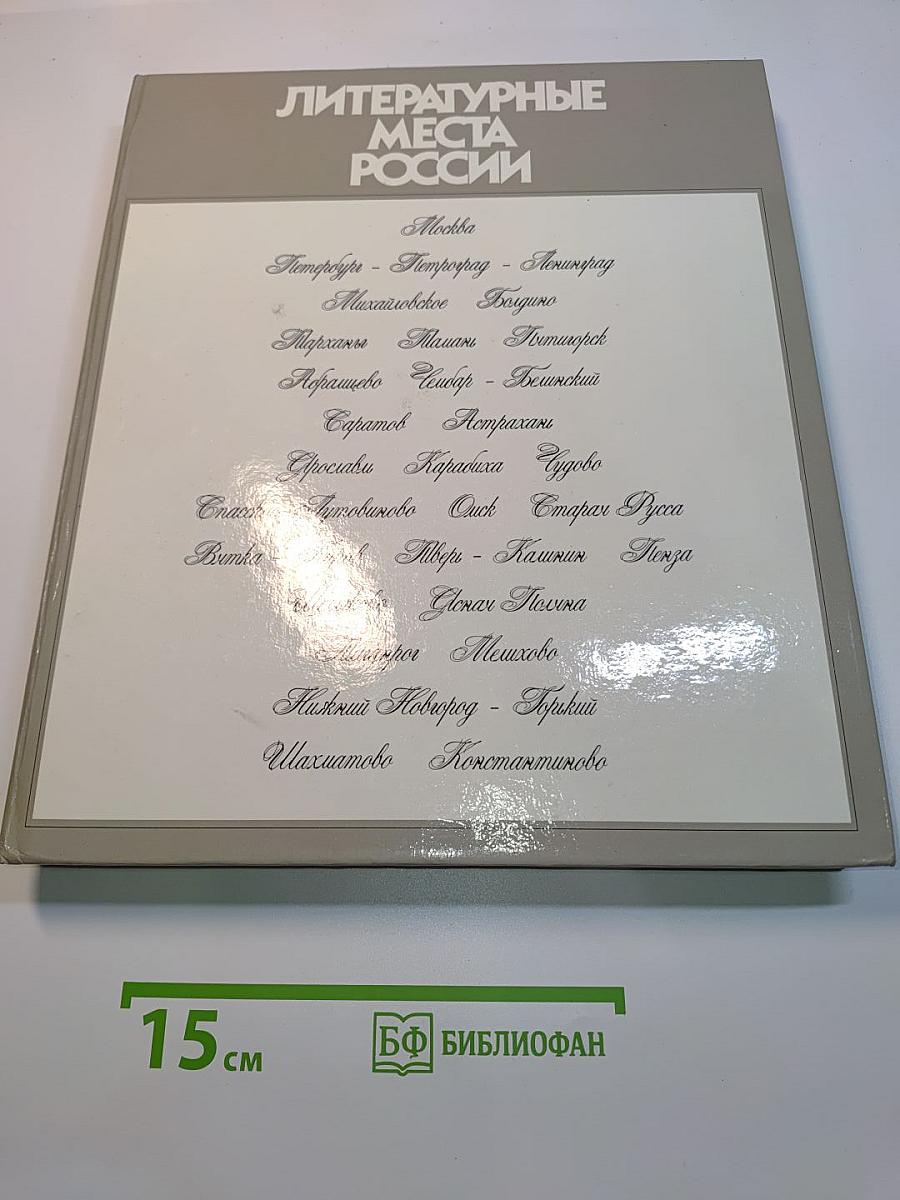 Литературные места России