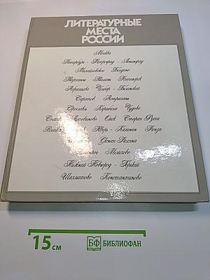 Литературные места России