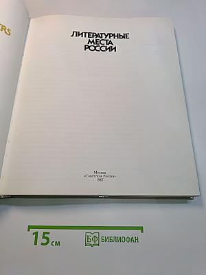 Литературные места России