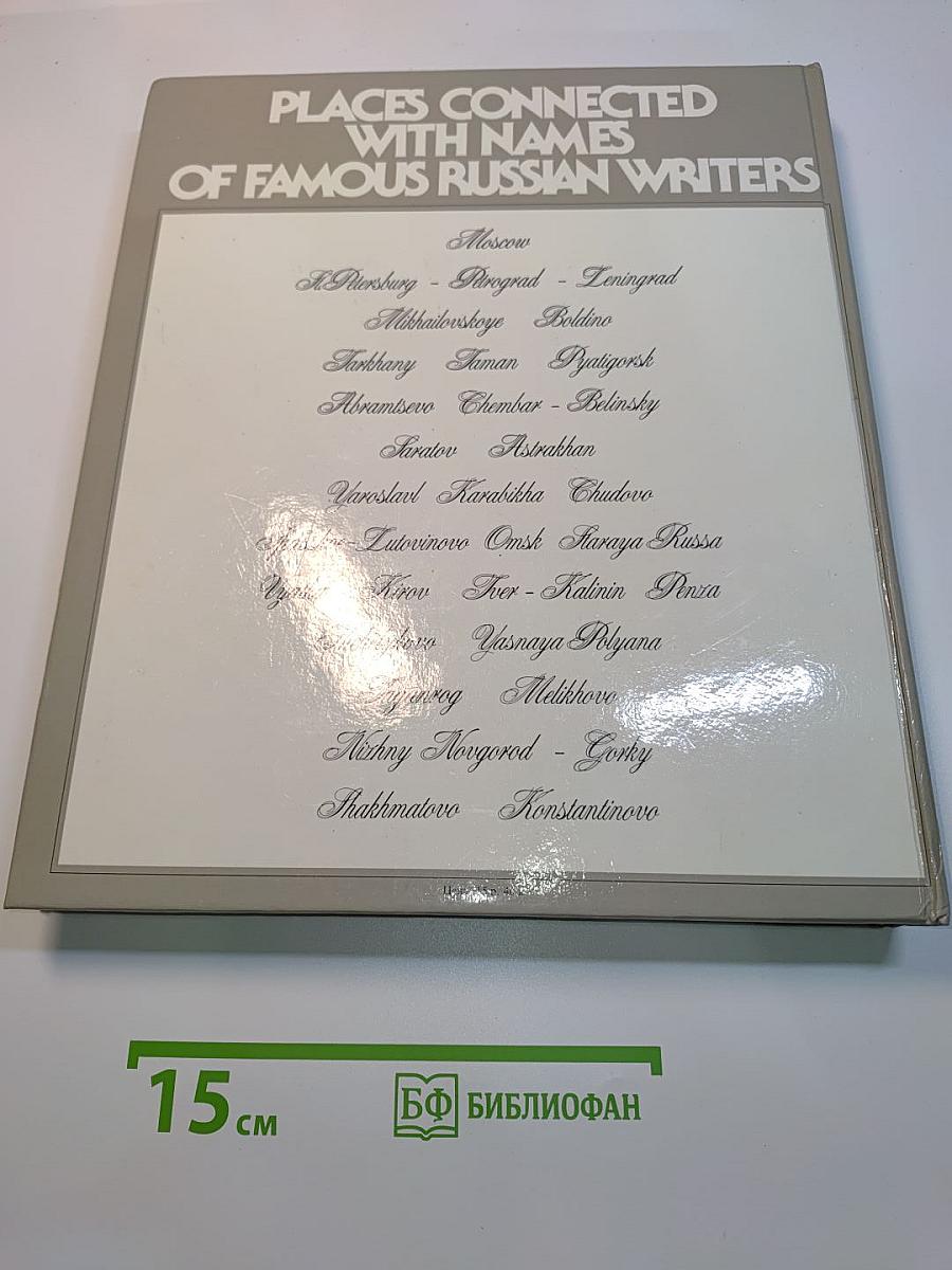 Литературные места России