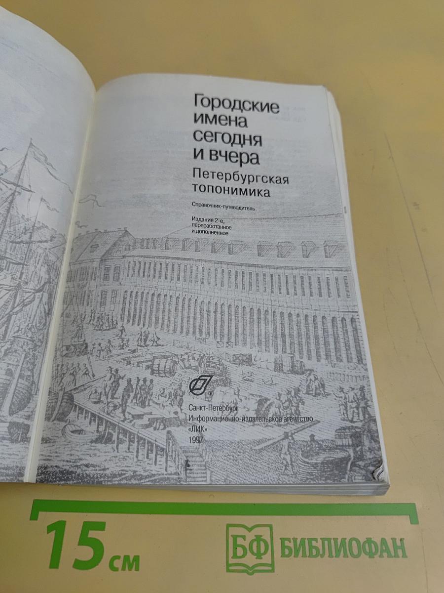 Городские имена сегодня и вчера. Петербургская топонимика. Полный свод названий за три века