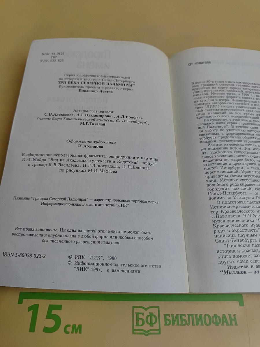Городские имена сегодня и вчера. Петербургская топонимика. Полный свод названий за три века