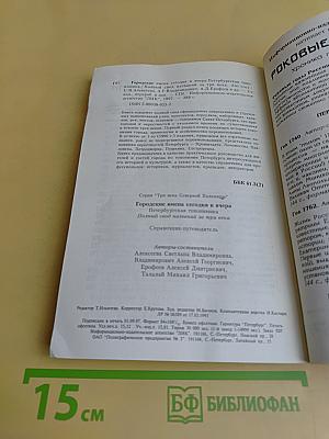 Городские имена сегодня и вчера. Петербургская топонимика. Полный свод названий за три века