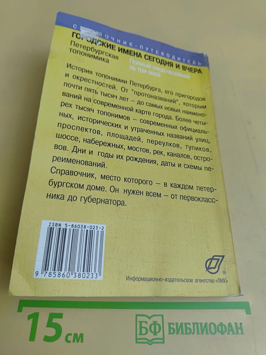 Городские имена сегодня и вчера. Петербургская топонимика. Полный свод названий за три века