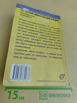 Городские имена сегодня и вчера. Петербургская топонимика. Полный свод названий за три века