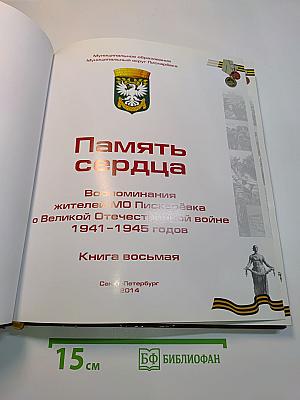 Память сердца. Воспоминания жителей МО Пискарёвка о Великой Отечественной войне 1941-1945 годов. Книга восьмая