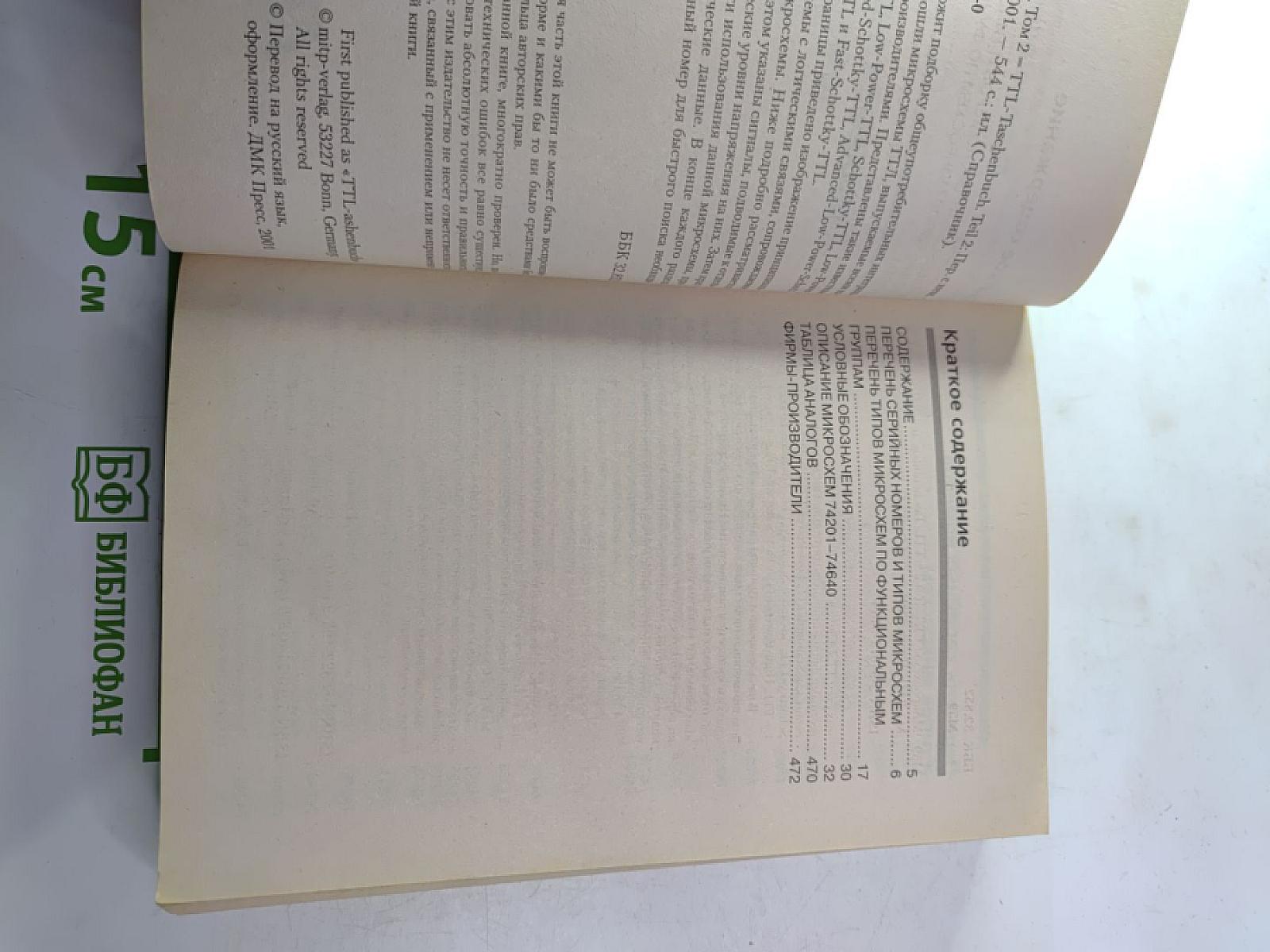 Справочник Микросхемы ТТЛ Том 2