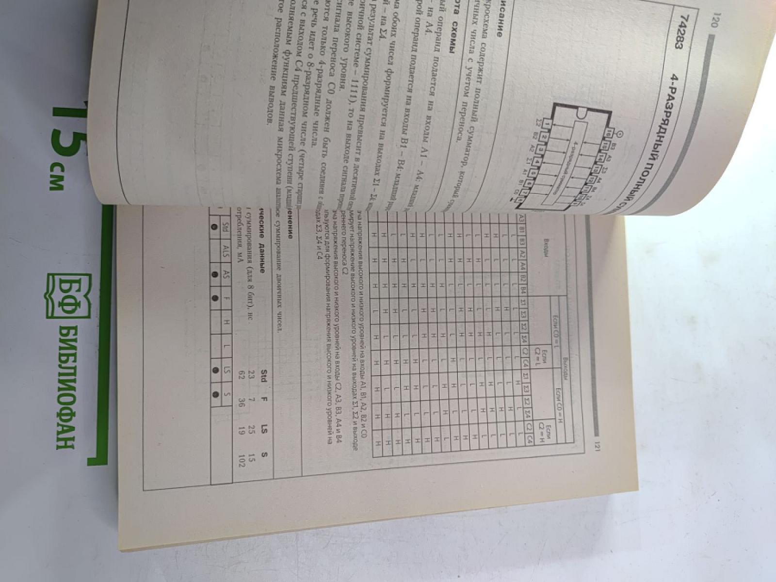 Справочник Микросхемы ТТЛ Том 2