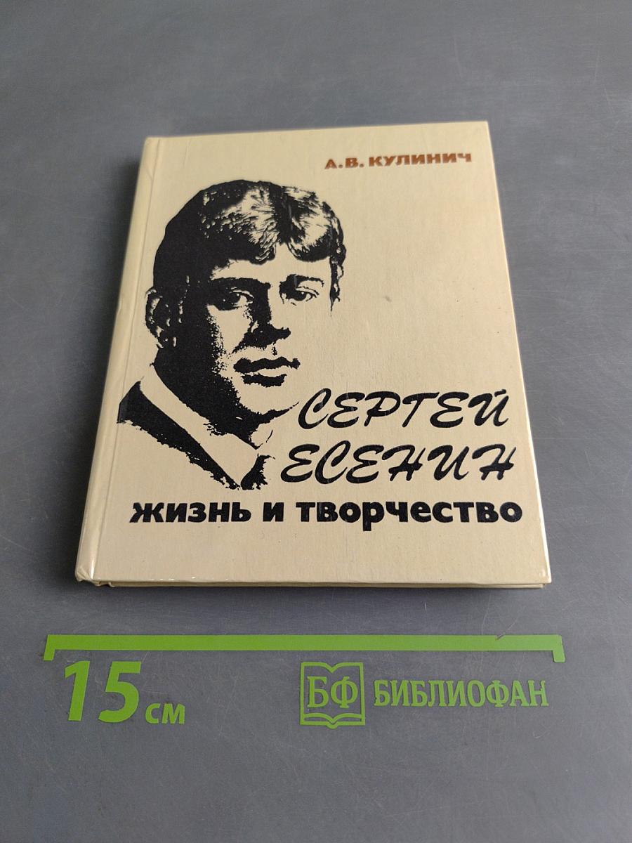 Сергей Есенин: Жизнь и творчество