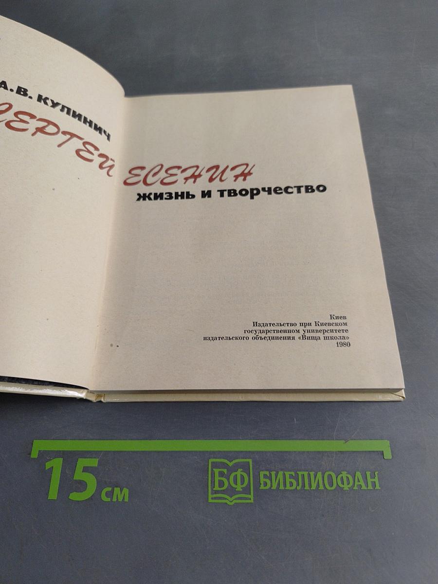 Сергей Есенин: Жизнь и творчество
