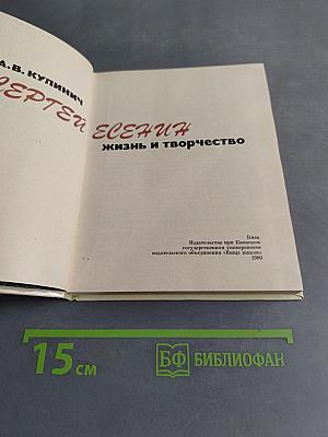 Сергей Есенин: Жизнь и творчество