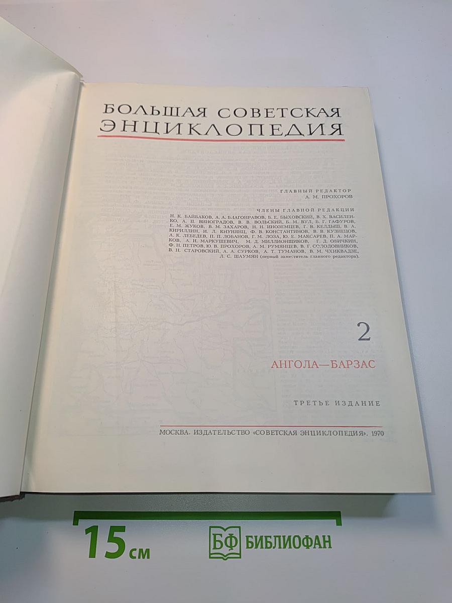 Большая Советская Энциклопедия. Том 2. Ангола — Барзас