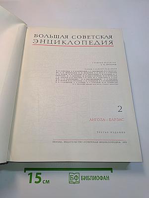 Большая Советская Энциклопедия. Том 2. Ангола — Барзас