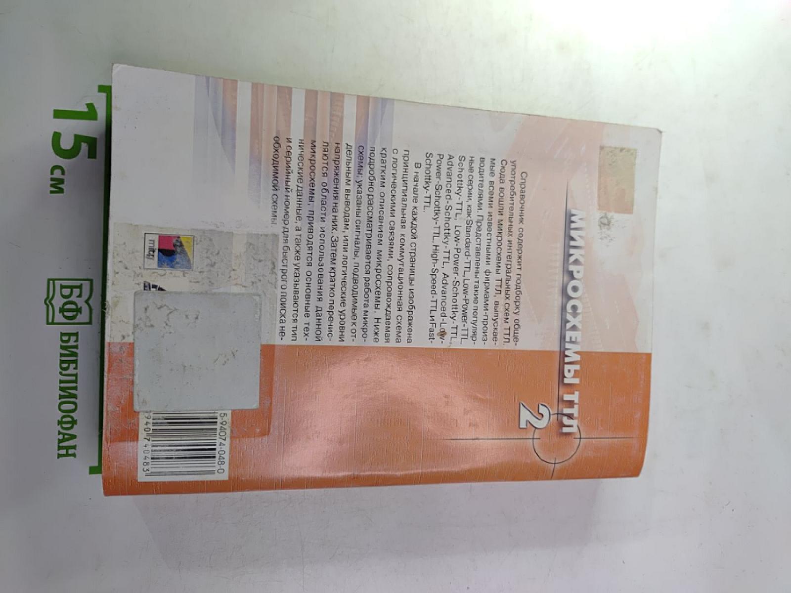 Справочник Микросхемы ТТЛ Том 2