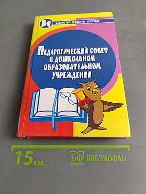 Педагогический совет в дошкольном образовательном учреждении
