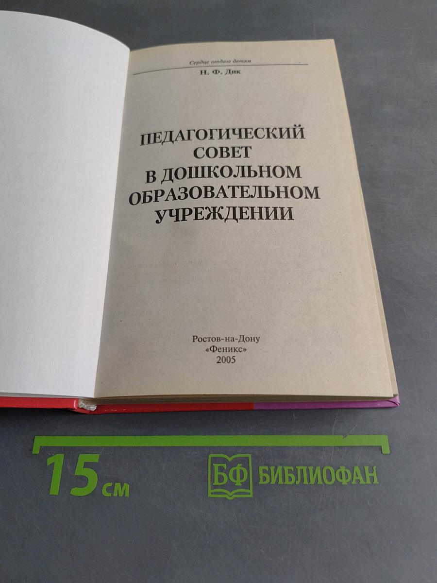 Педагогический совет в дошкольном образовательном учреждении