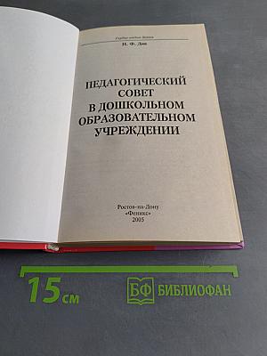Педагогический совет в дошкольном образовательном учреждении