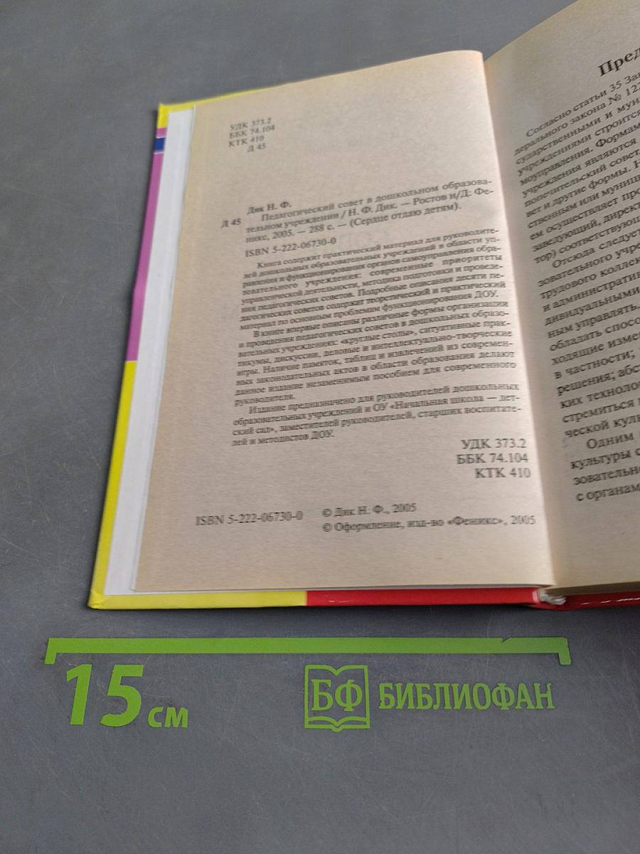 Педагогический совет в дошкольном образовательном учреждении