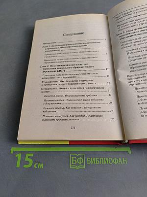 Педагогический совет в дошкольном образовательном учреждении
