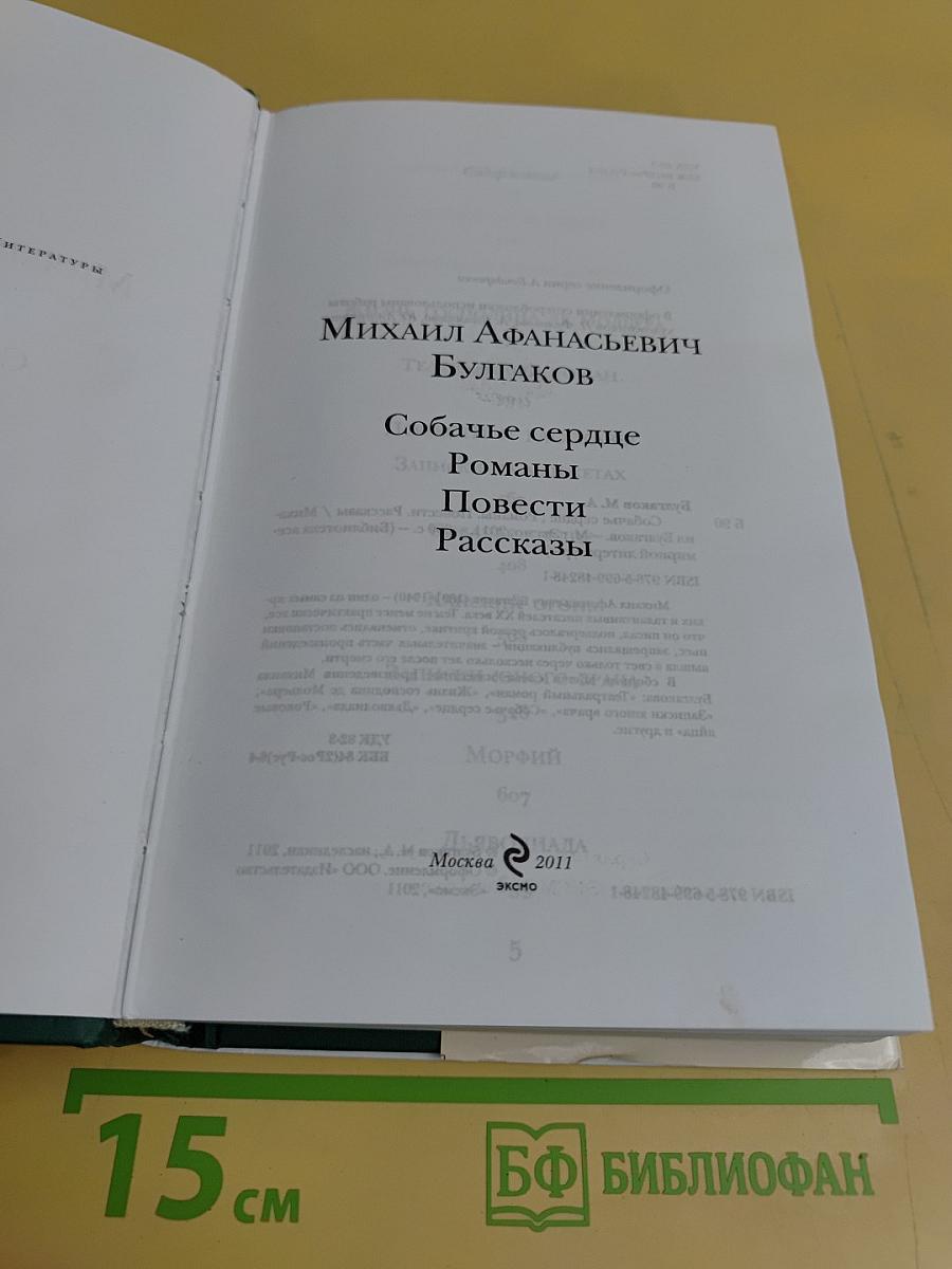 Собачье сердце. Романы. Повести. Рассказы