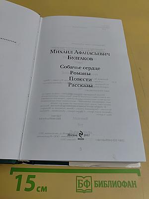 Собачье сердце. Романы. Повести. Рассказы