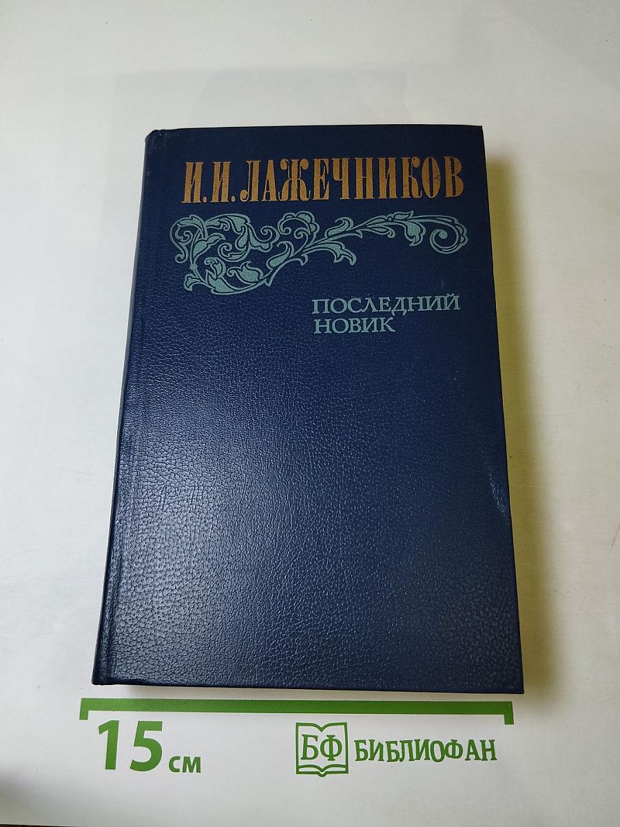 Последний Новик