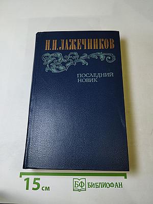 Последний Новик