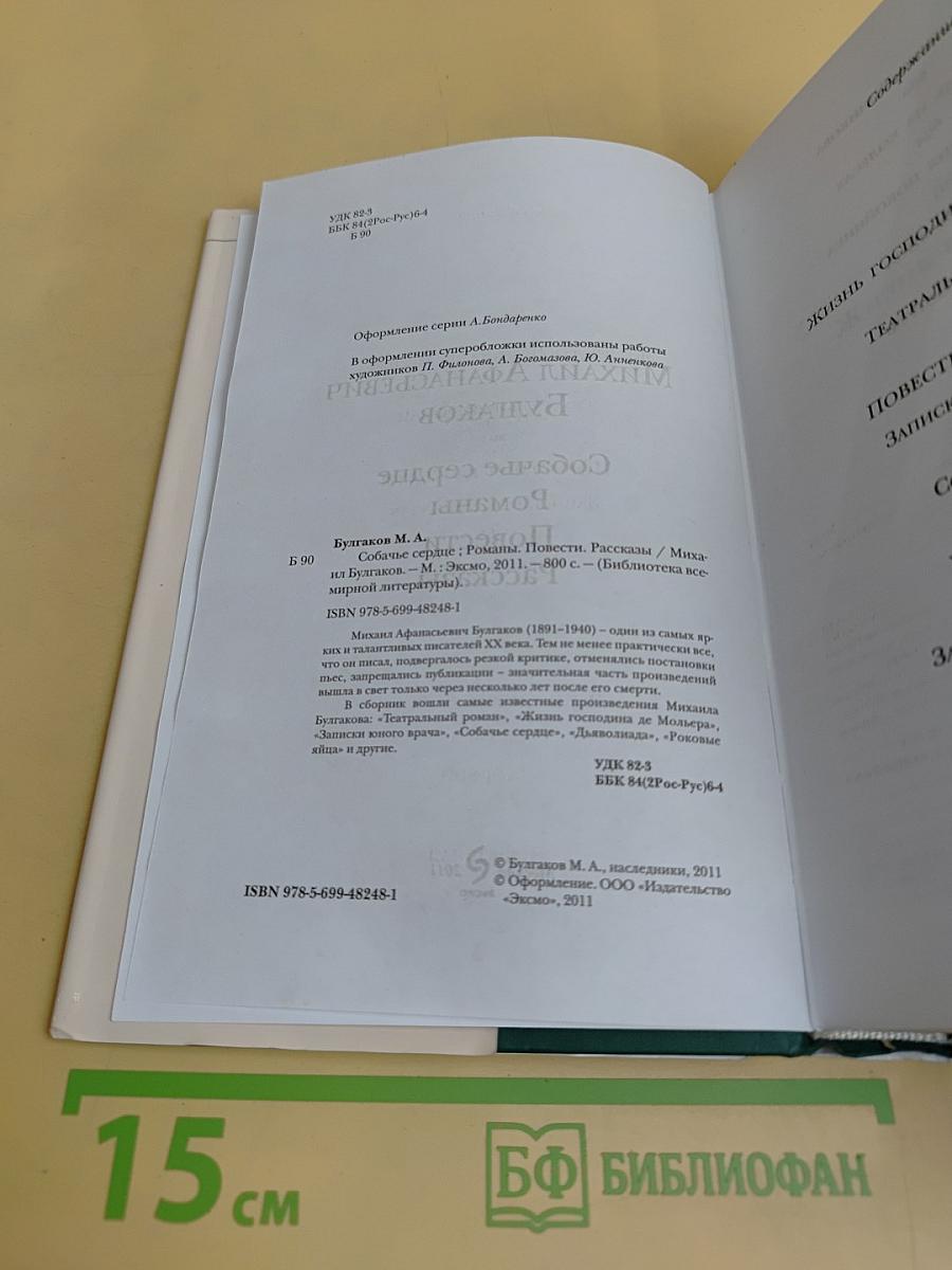 Собачье сердце. Романы. Повести. Рассказы