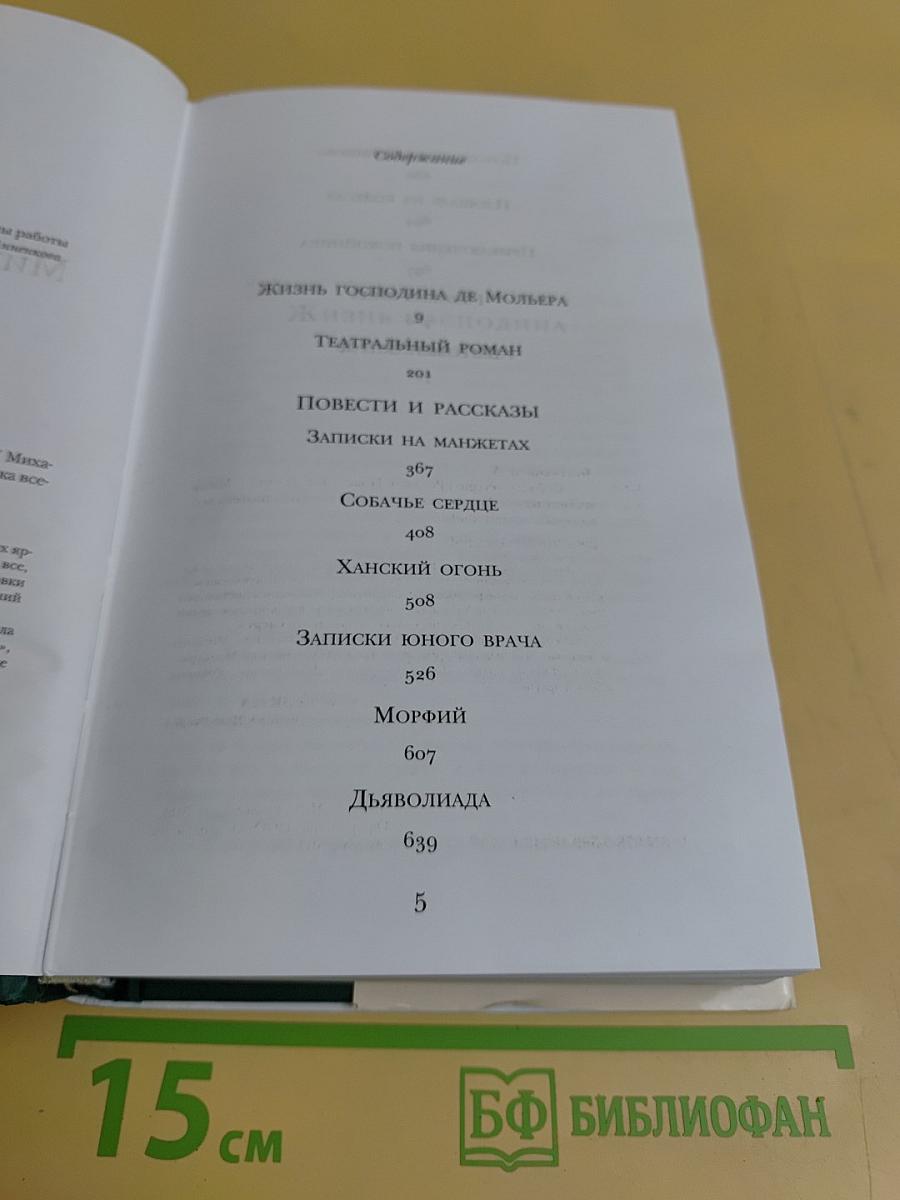 Собачье сердце. Романы. Повести. Рассказы
