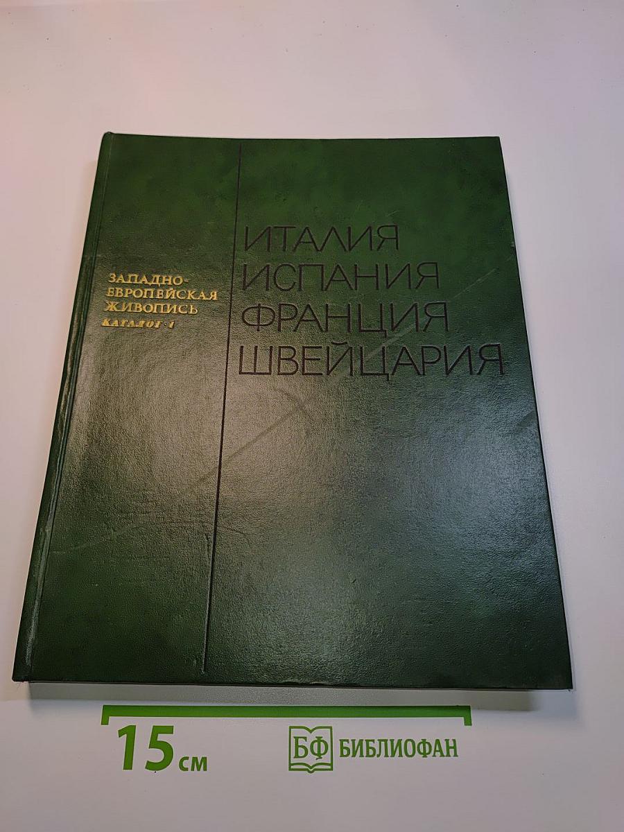 Западноевропейская живопись. Италия, Испания, Франция, Швейцария. Каталог. 1