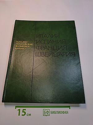 Западноевропейская живопись. Италия, Испания, Франция, Швейцария. Каталог. 1