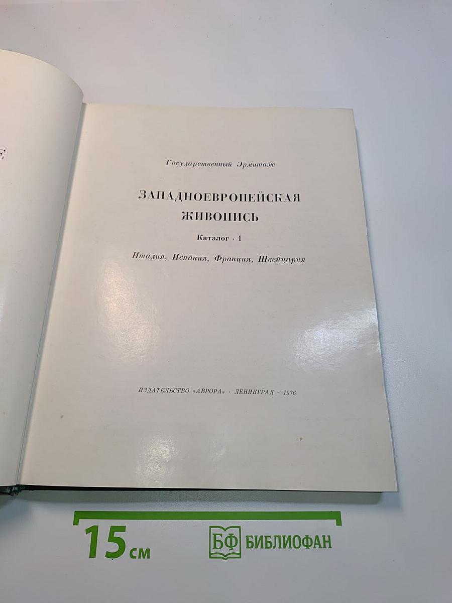 Западноевропейская живопись. Италия, Испания, Франция, Швейцария. Каталог. 1